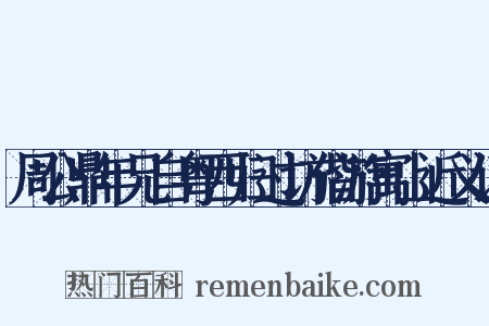 周公鼎年兄自粤西归过访偕游寓山近义词是什么意思的图片